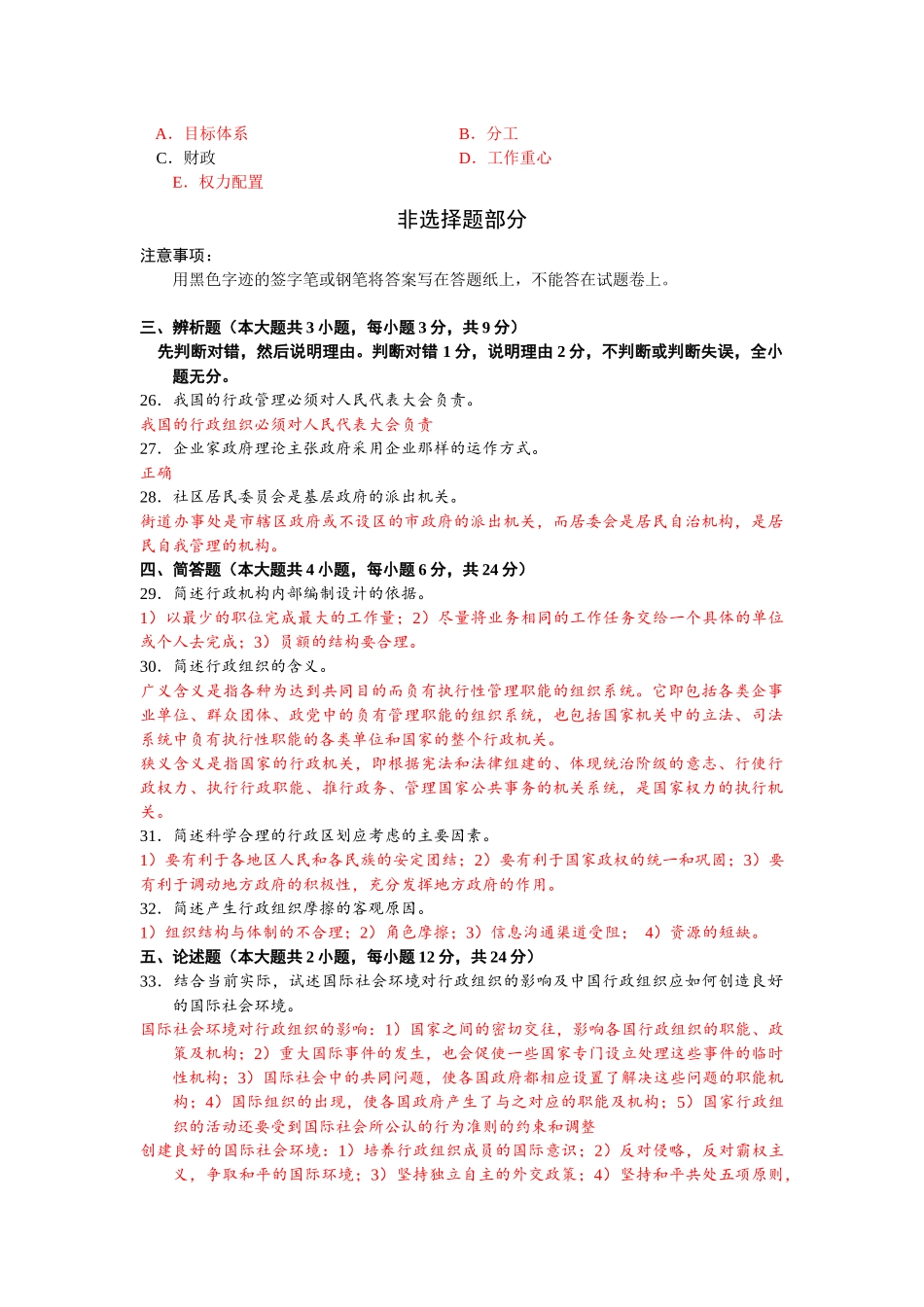 全国2012年10月自考00319行政组织理论试题及答案00319_第3页