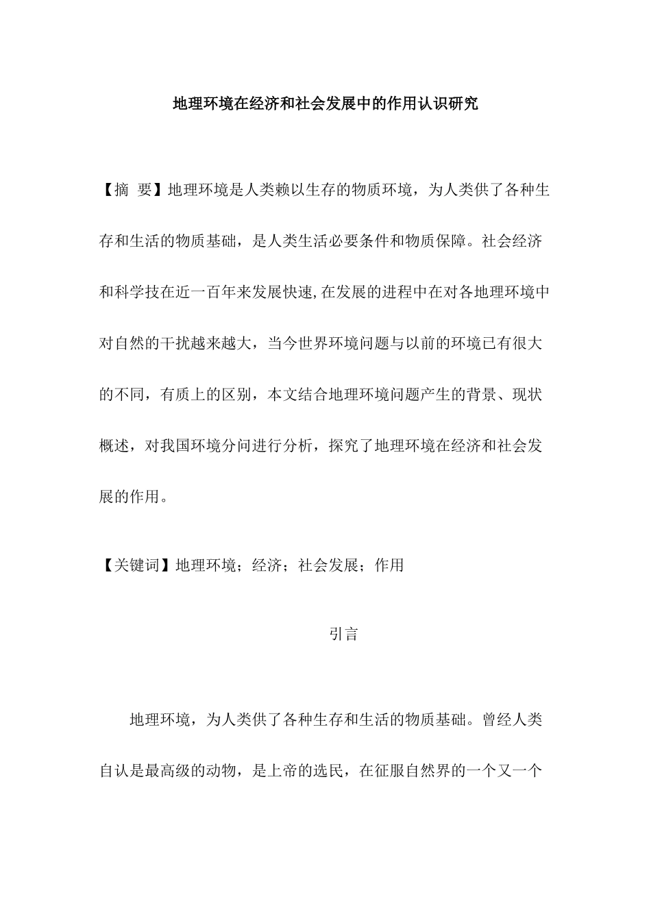 地理环境在经济和社会发展中的作用认识研究分析 社会学专业_第1页
