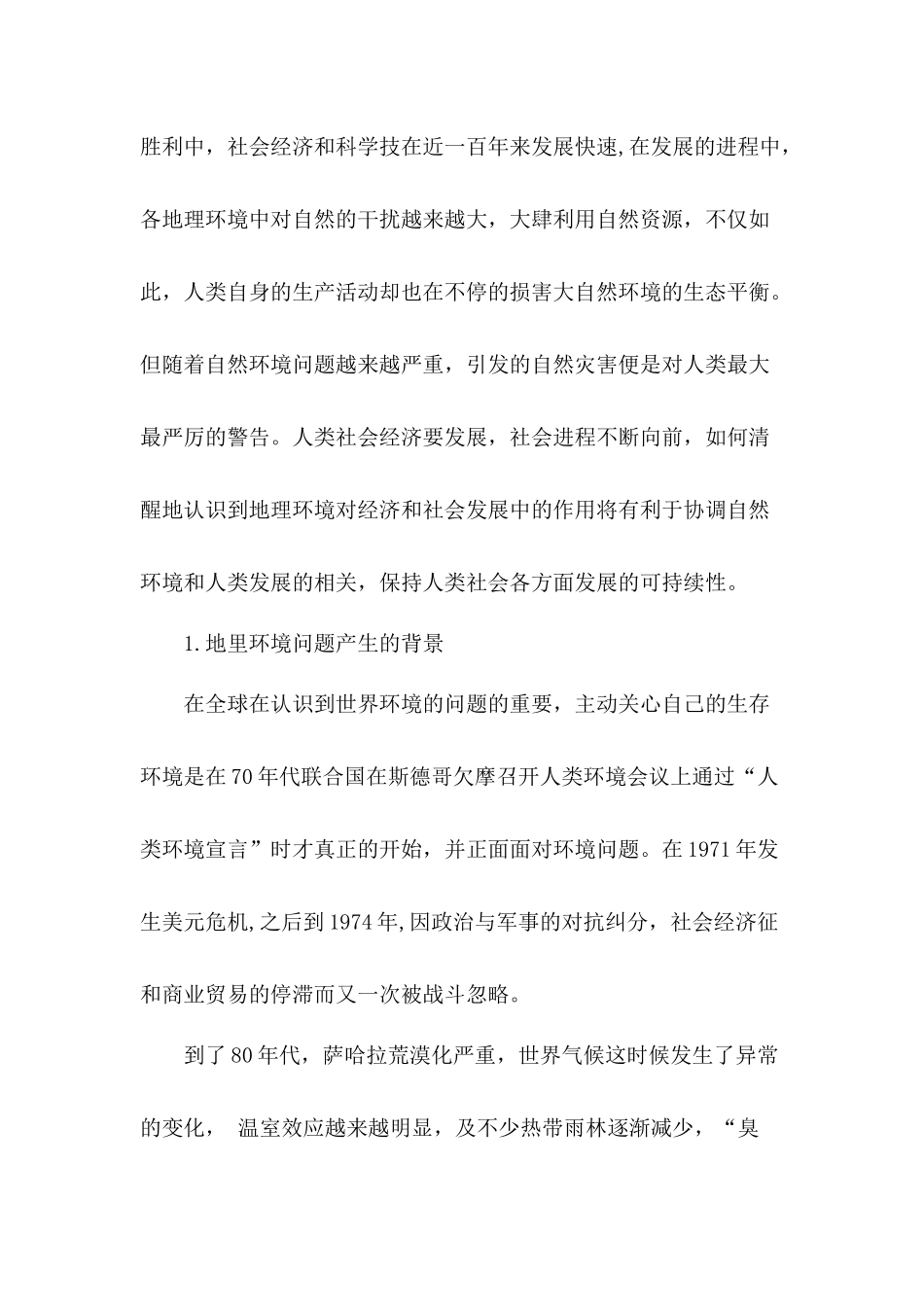 地理环境在经济和社会发展中的作用认识研究分析 社会学专业_第2页