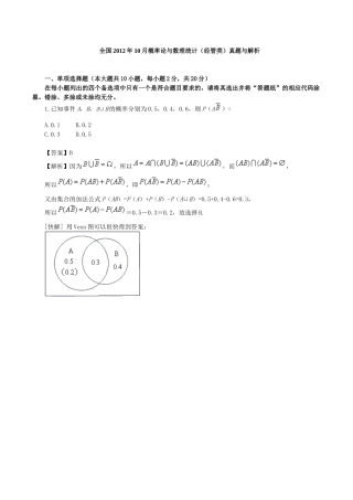 全国2012年10月自考概率论与数理统计(经管类)试题解析概要