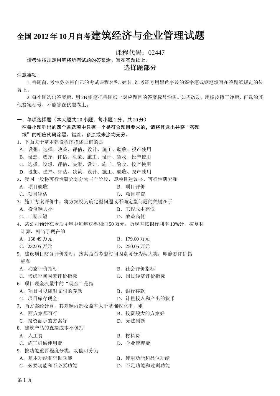 全国2012年10月自考建筑经济与企业管理试题及其答案_第1页