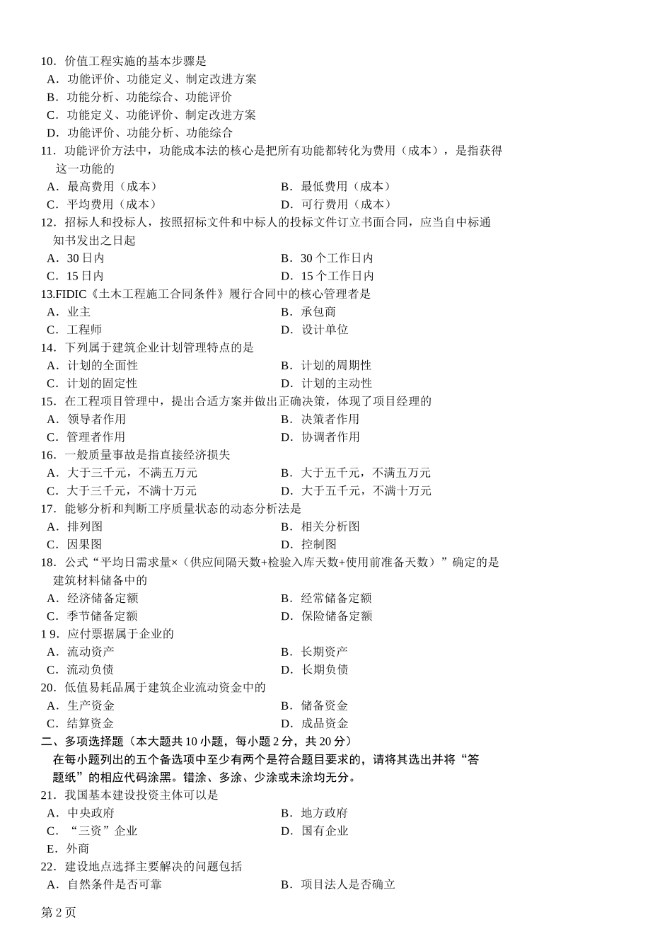 全国2012年10月自考建筑经济与企业管理试题及其答案_第2页