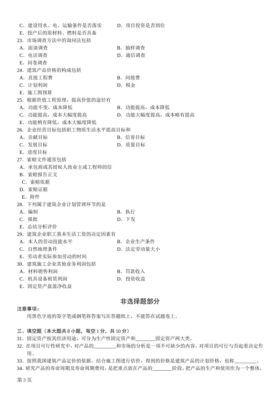 全国2012年10月自考建筑经济与企业管理试题及其答案_第3页