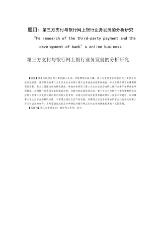 第三方支付与银行网上银行业务发展的分析研究  财务会计学专业
