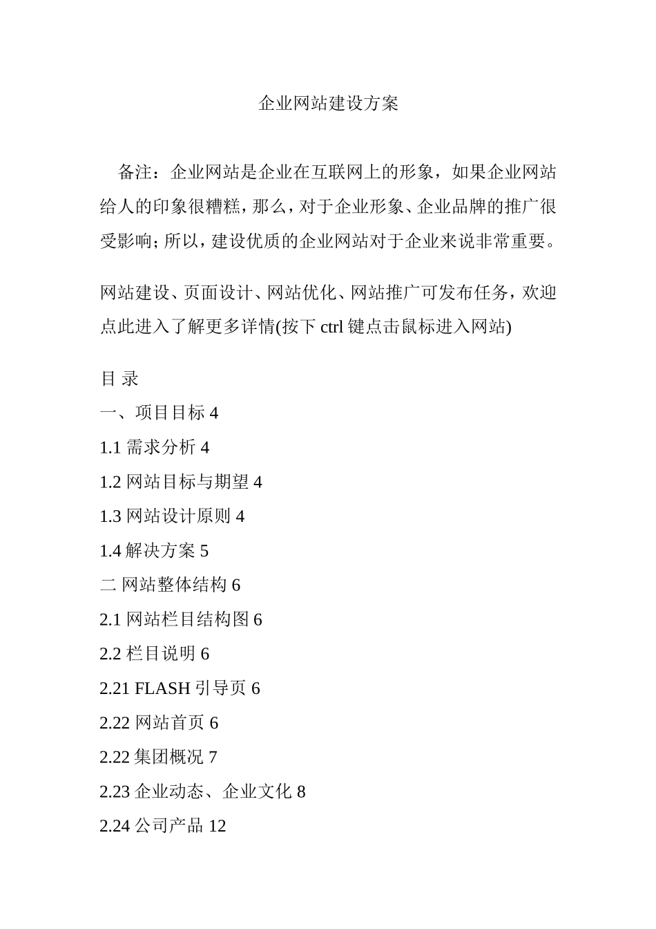 企业网站建设方案(同名18078)_第1页