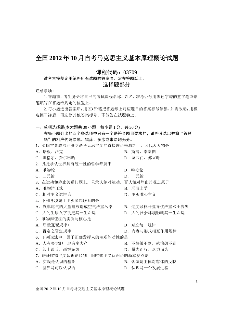 全国2012年10月自学考试《马克思主义基本原理概论》试题和答案03709_第1页