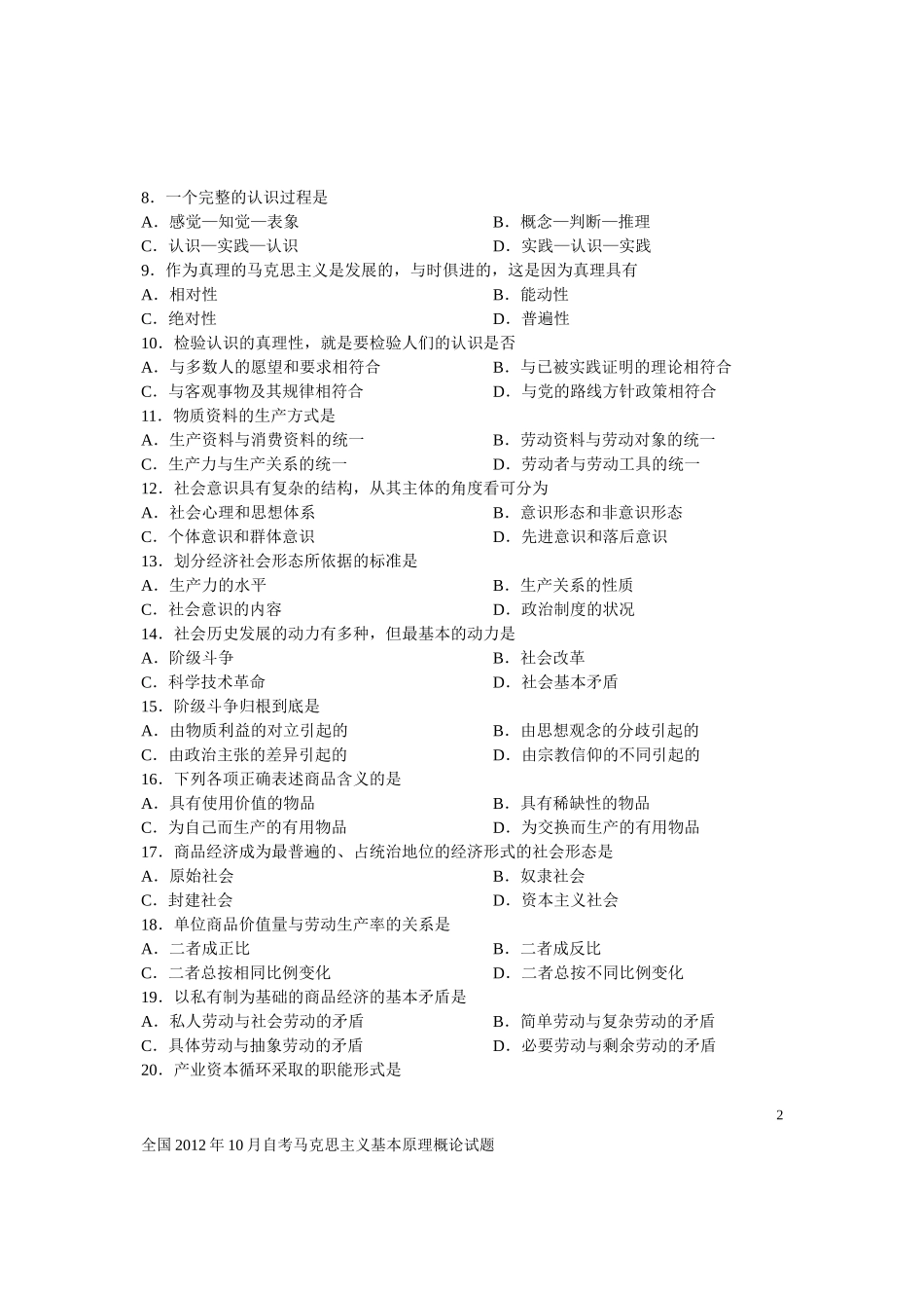 全国2012年10月自学考试《马克思主义基本原理概论》试题和答案03709_第2页