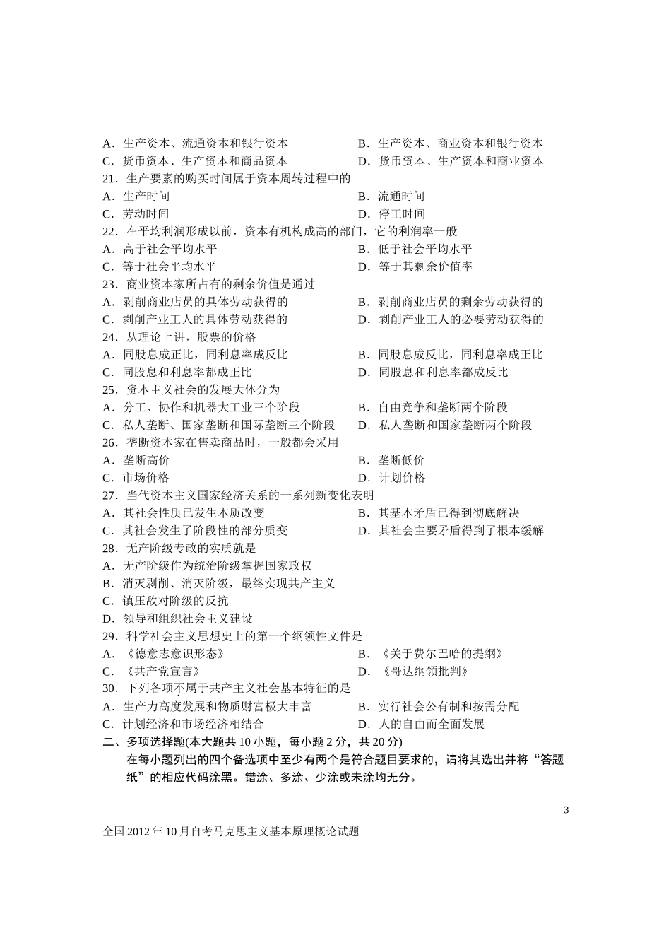 全国2012年10月自学考试《马克思主义基本原理概论》试题和答案03709_第3页