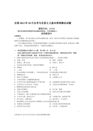 全国2012年10月自学考试《马克思主义基本原理概论》试题和答案03709