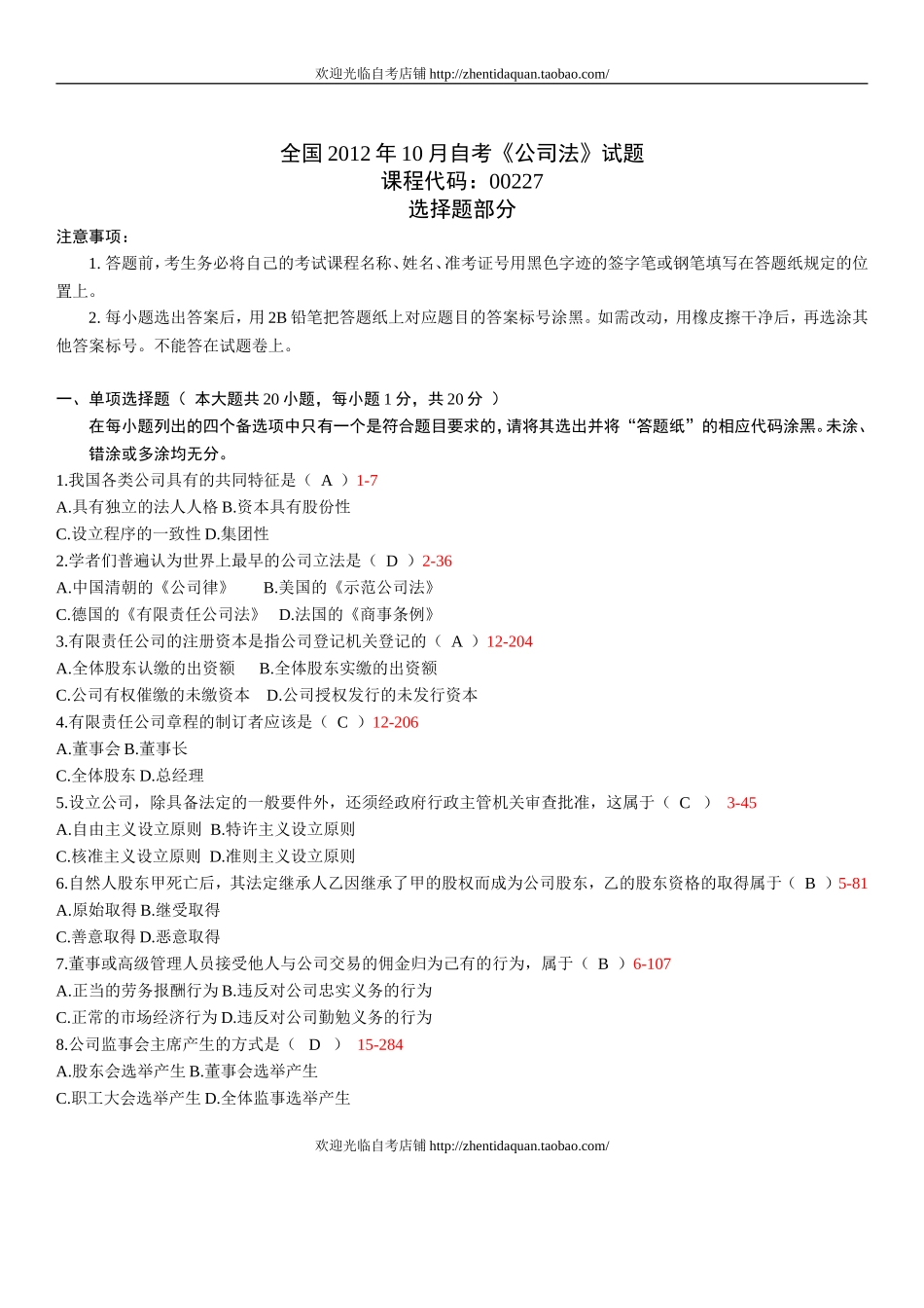 全国2012年10月自学考试00227《公司法》真题及答案_第1页