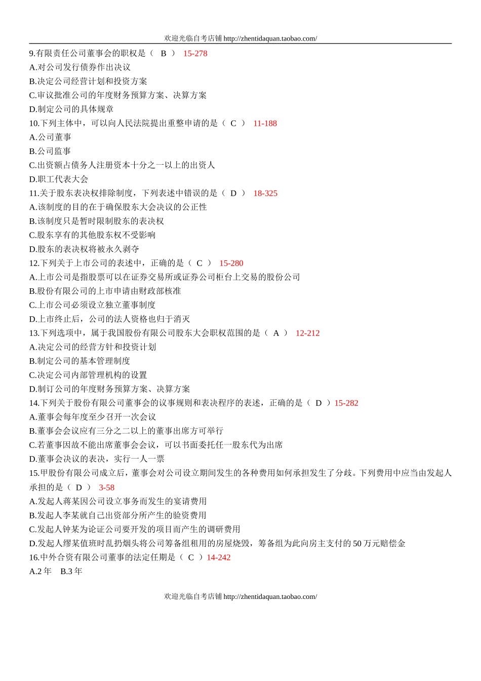 全国2012年10月自学考试00227《公司法》真题及答案_第2页