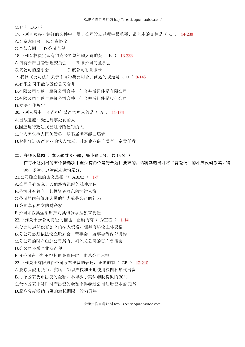 全国2012年10月自学考试00227《公司法》真题及答案_第3页