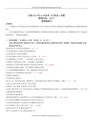 全国2012年10月自学考试00227《公司法》真题及答案