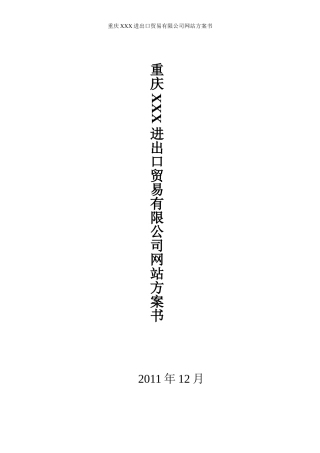 企业网站建设方案详细方案模版