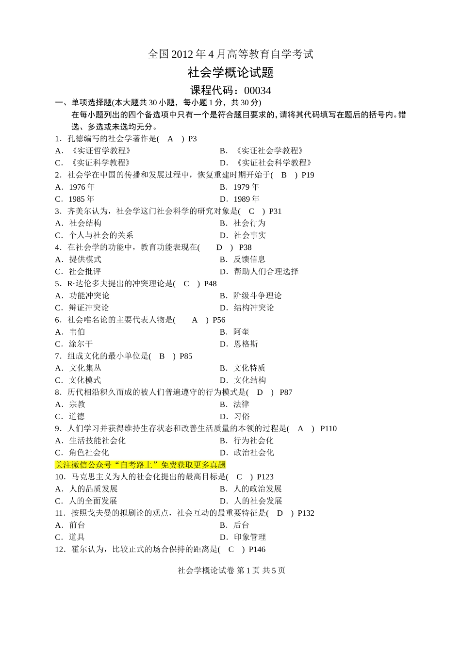 全国2012年全国自考社会学概论试题及答案_第1页
