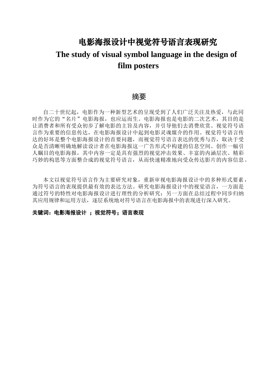 电影海报设计中视觉符号语言表现研究分析   包装设计专业_第1页