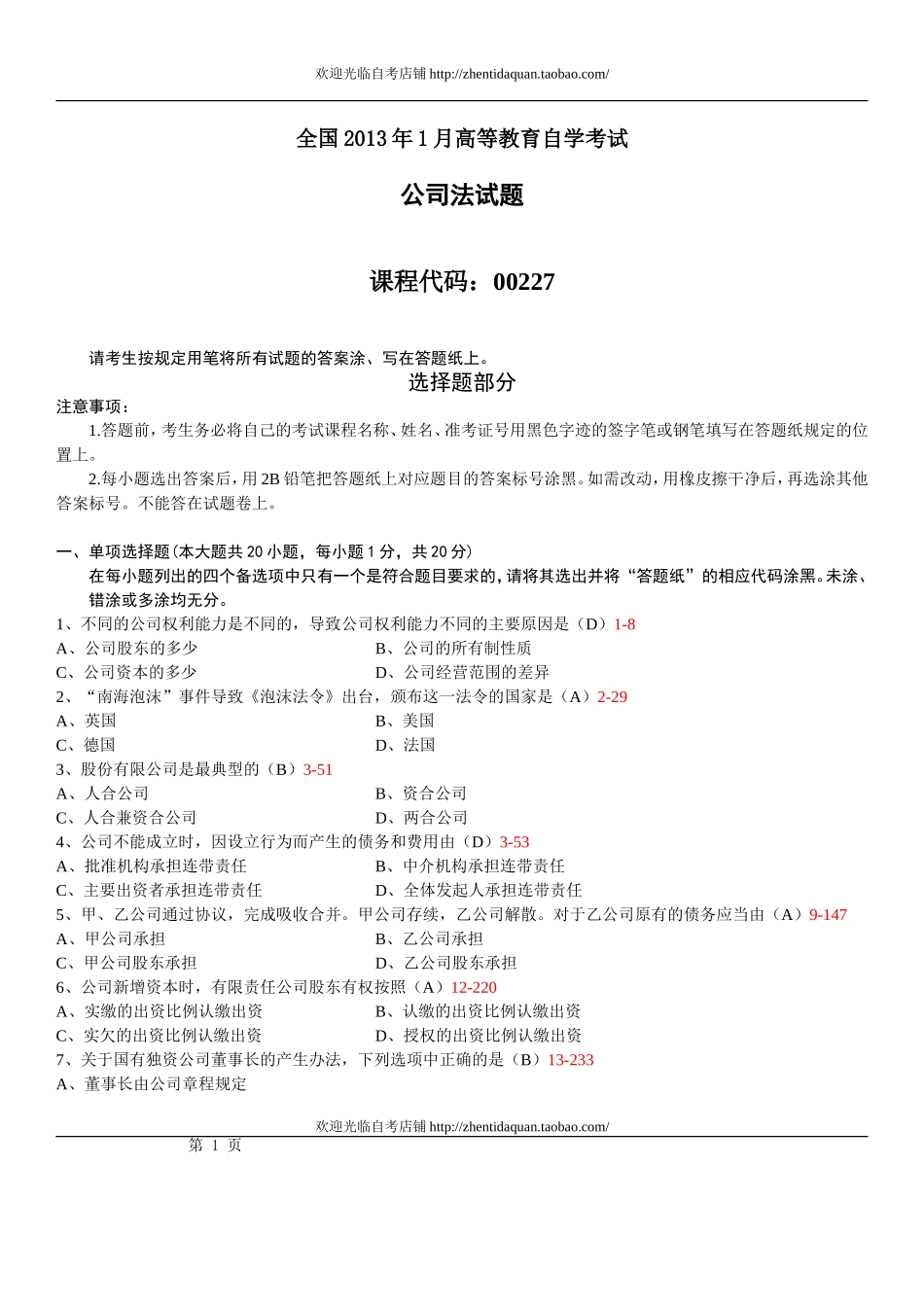 全国2013年01月自学考试00227《公司法》真题及答案_第1页