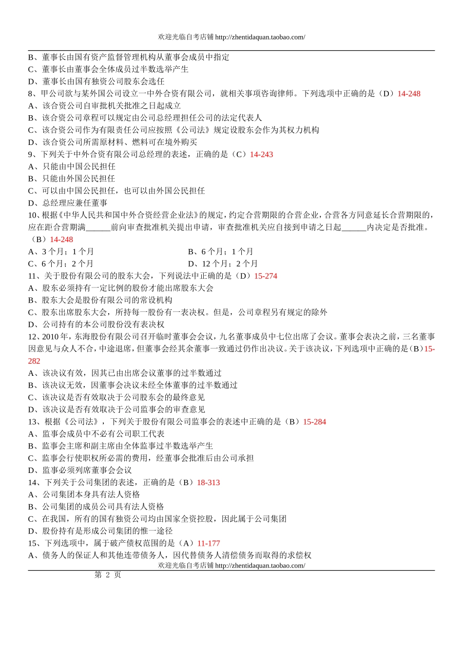 全国2013年01月自学考试00227《公司法》真题及答案_第2页