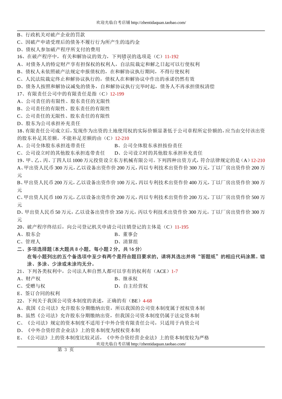 全国2013年01月自学考试00227《公司法》真题及答案_第3页