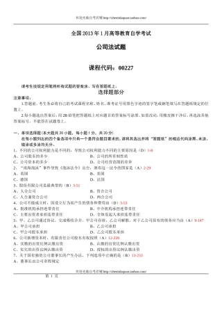 全国2013年01月自学考试00227《公司法》真题及答案