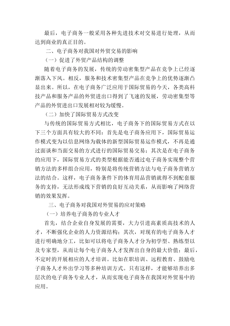 电子商务对我国对外贸易的影响与对策探究分析研究 国际经济贸易专业_第3页