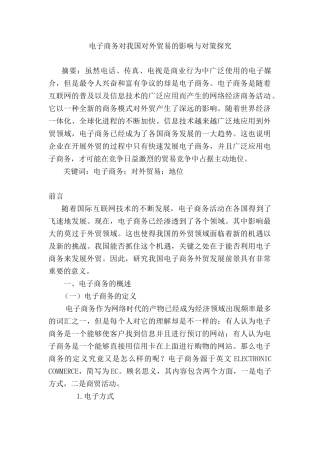 电子商务对我国对外贸易的影响与对策探究分析研究 国际经济贸易专业