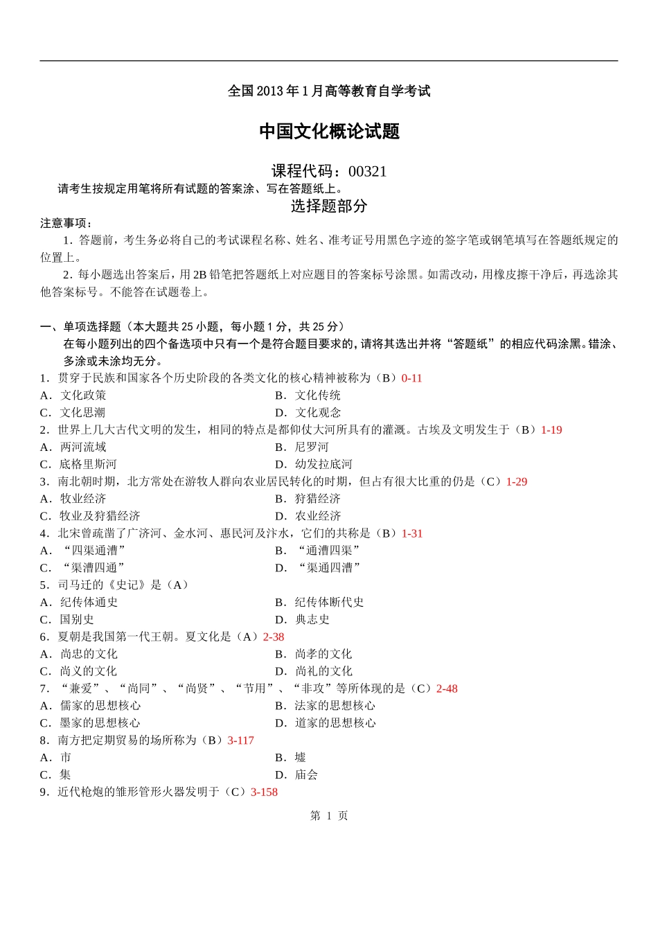 全国2013年01月自学考试00321《中国文化概论》历年真题_第1页