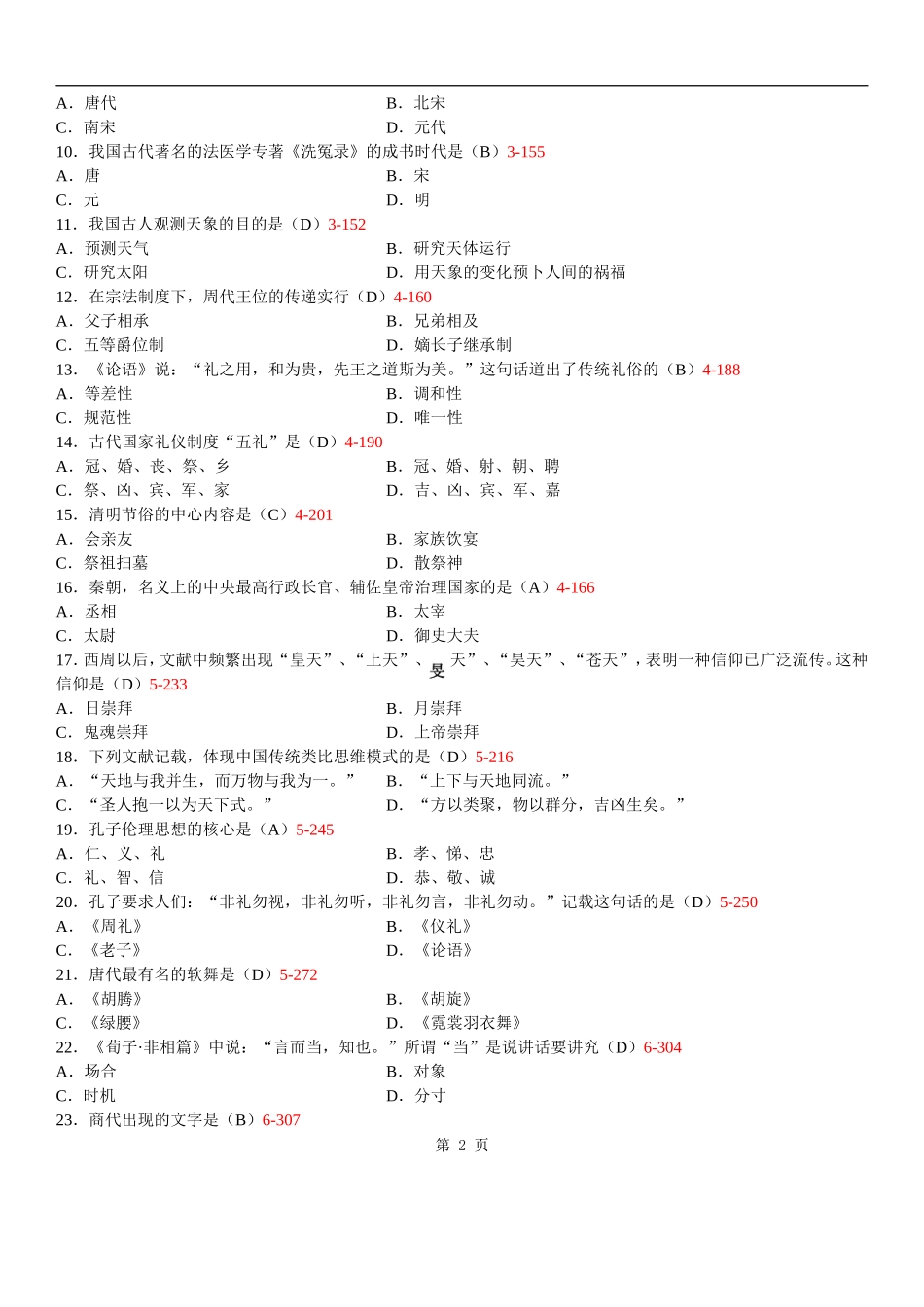 全国2013年01月自学考试00321《中国文化概论》历年真题_第2页