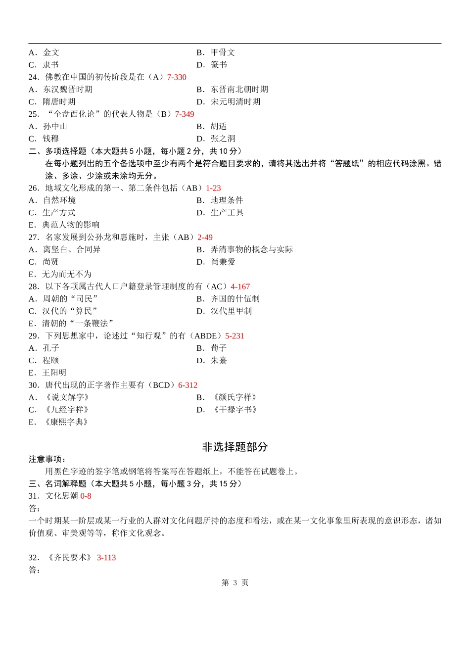 全国2013年01月自学考试00321《中国文化概论》历年真题_第3页
