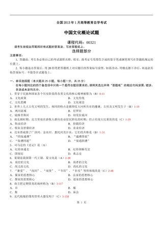 全国2013年01月自学考试00321《中国文化概论》历年真题