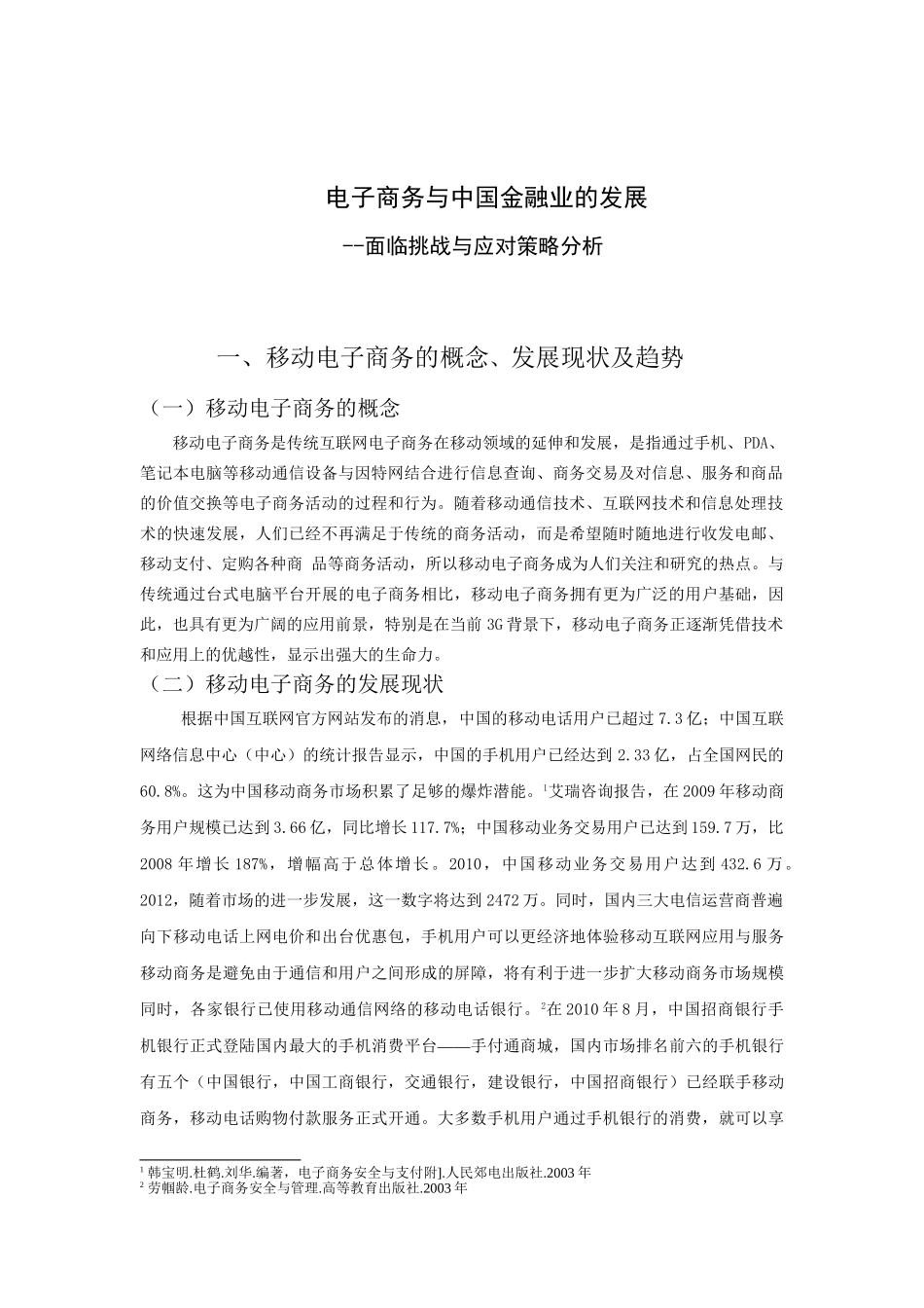 电子商务与中国金融业的发展——面临挑战与应对策略分析研究  财务会计学专业_第3页