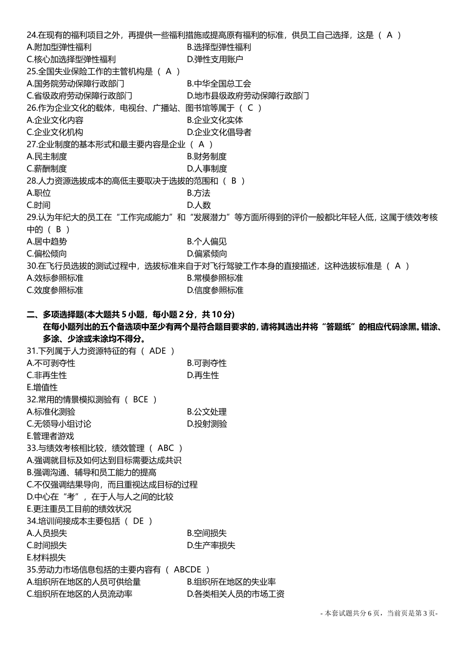 全国2013年1月高等教育自考00147人力资源管理(一)试题及参考答案_第3页