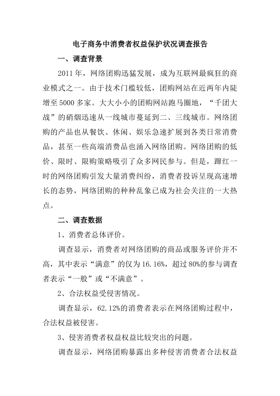 电子商务中消费者权益保护状况调查报告分析研究  工商管理专业_第1页
