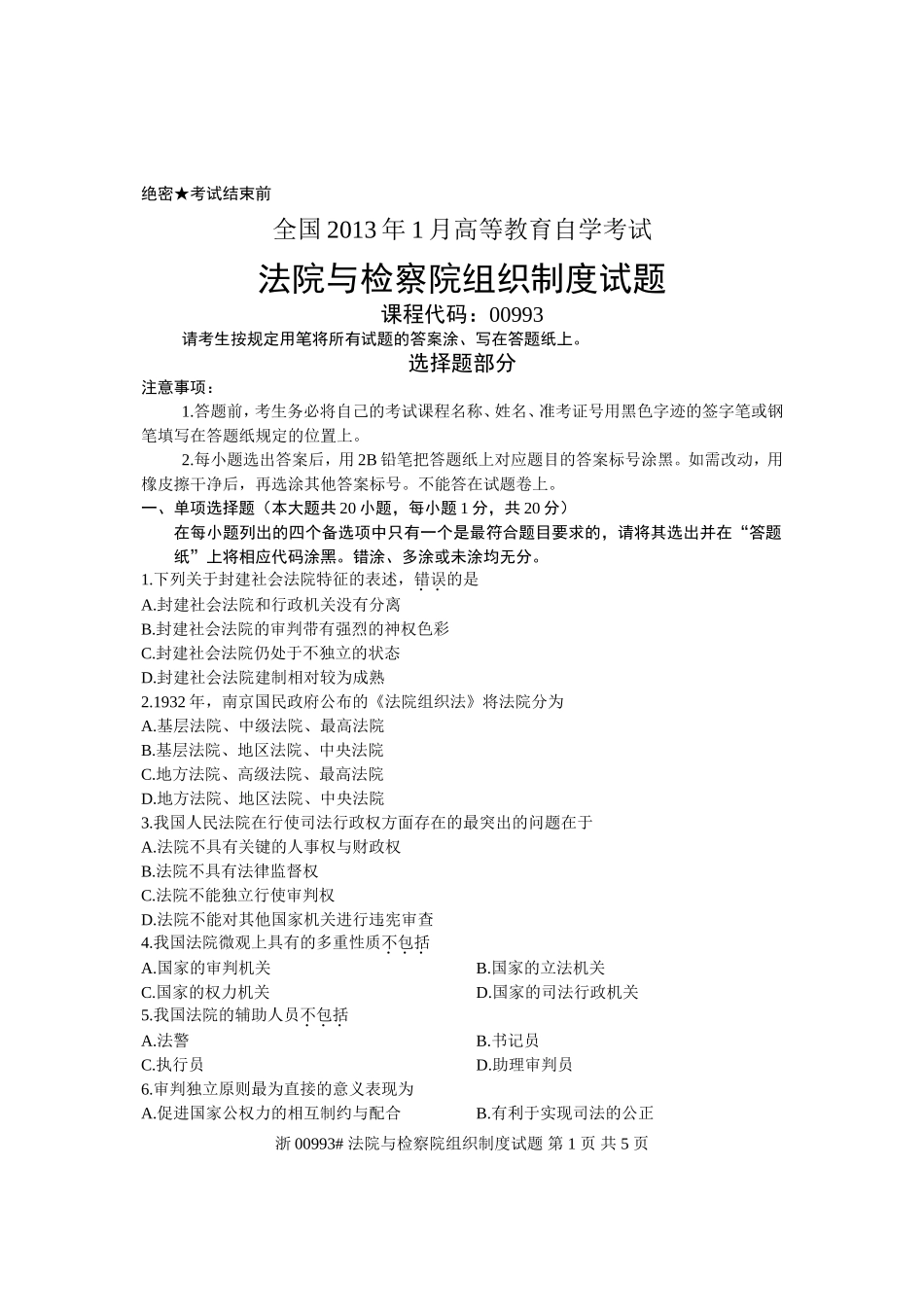 全国2013年1月高等教育自学考试-法院与检察院组织制度试题-课程代码00993_第1页