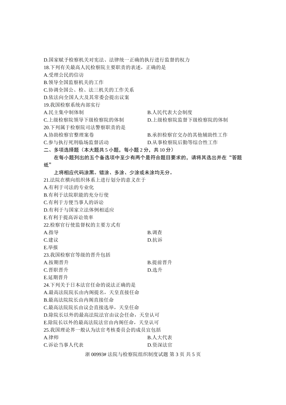 全国2013年1月高等教育自学考试-法院与检察院组织制度试题-课程代码00993_第3页