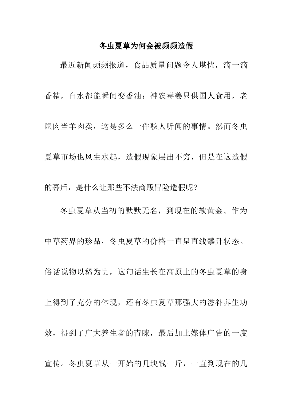 冬虫夏草为何会被频频造假分析研究  工商管理专业_第1页