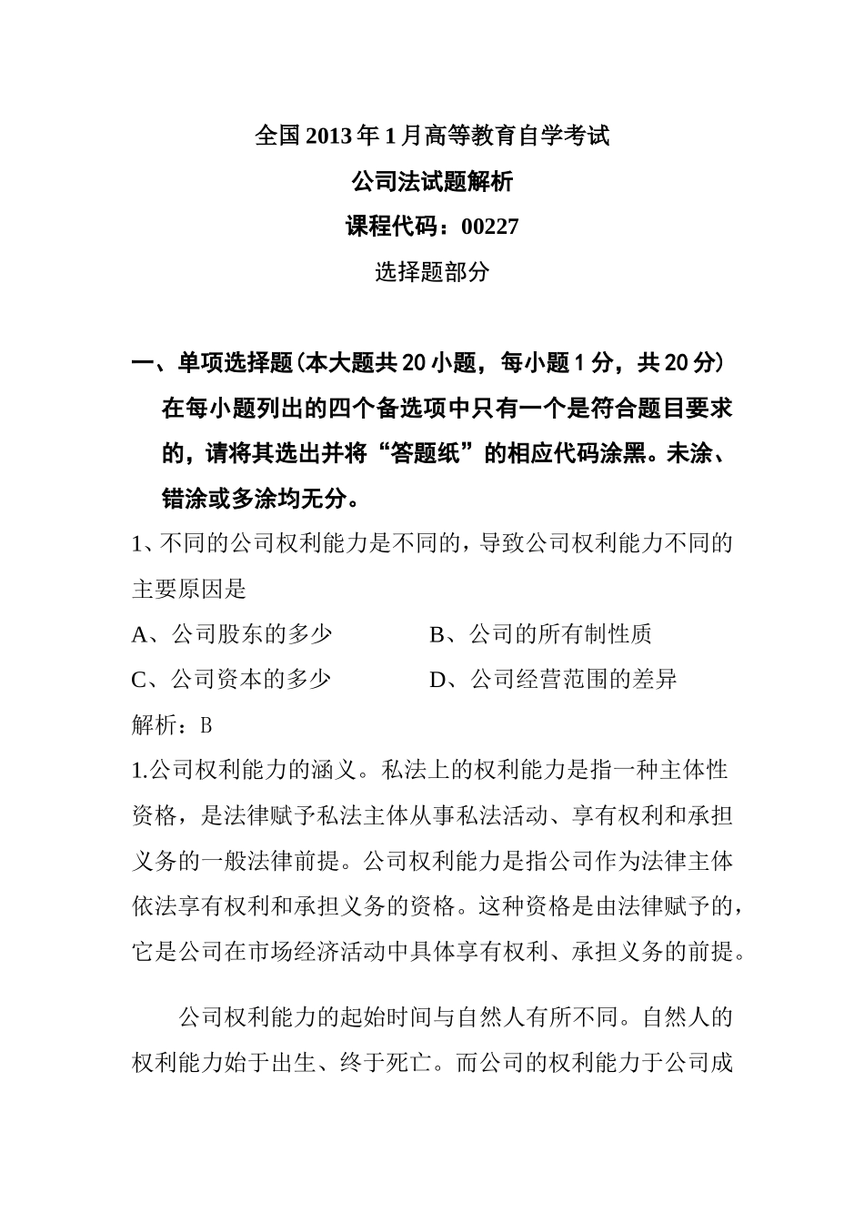 全国2013年1月高等教育自学考试公司法真题解析_第1页