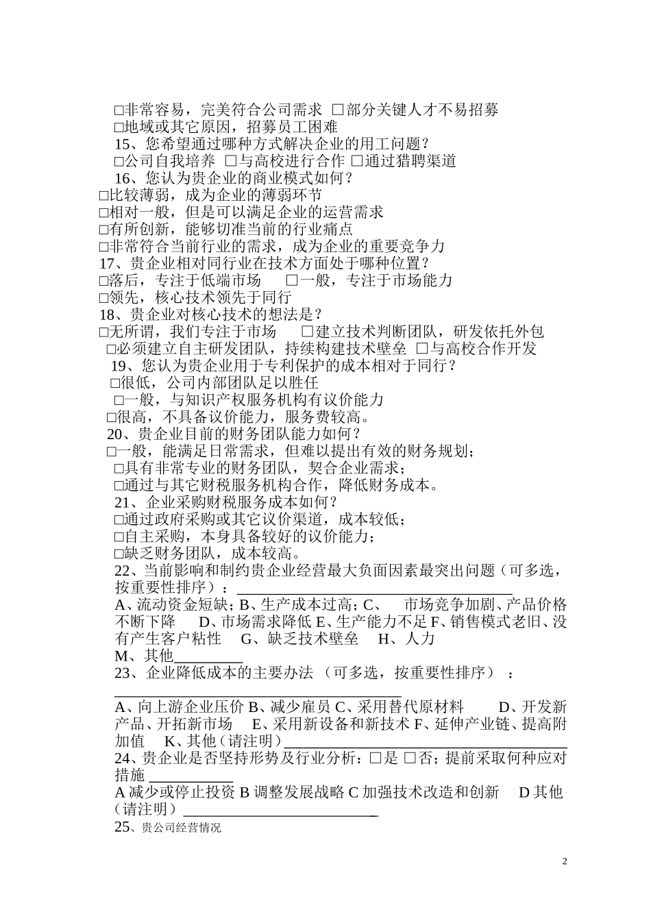 企业问卷调查表_第2页
