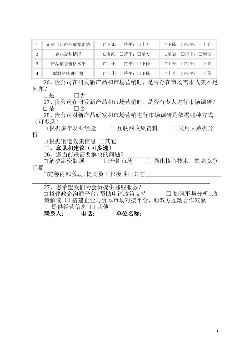 企业问卷调查表_第3页