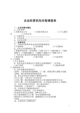 企业问卷调查表