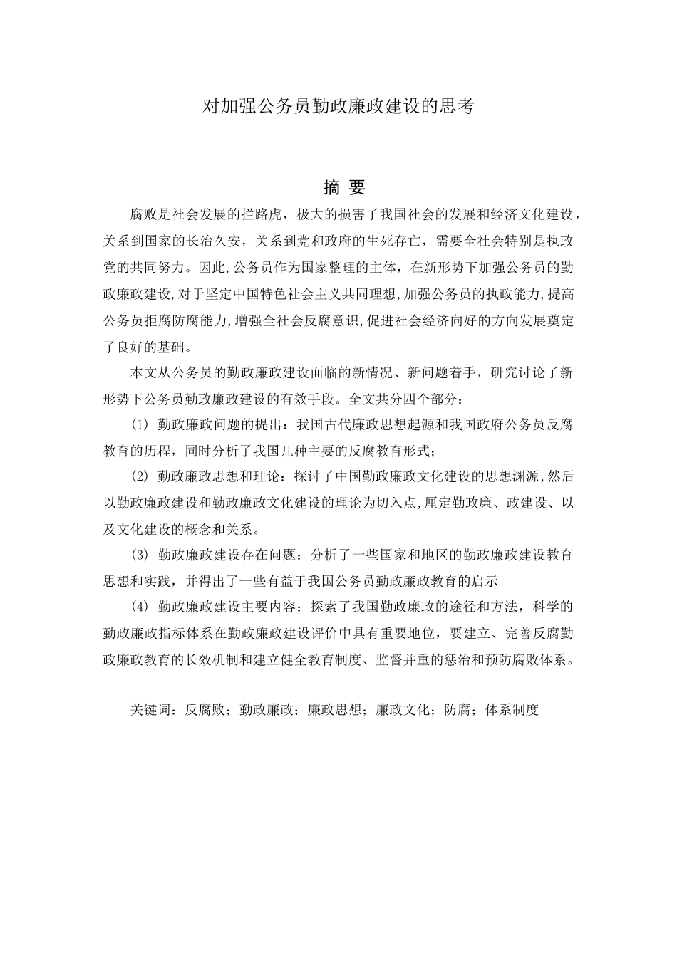 对加强公务员勤政廉政建设的思考分析研究  工商管理专业_第1页