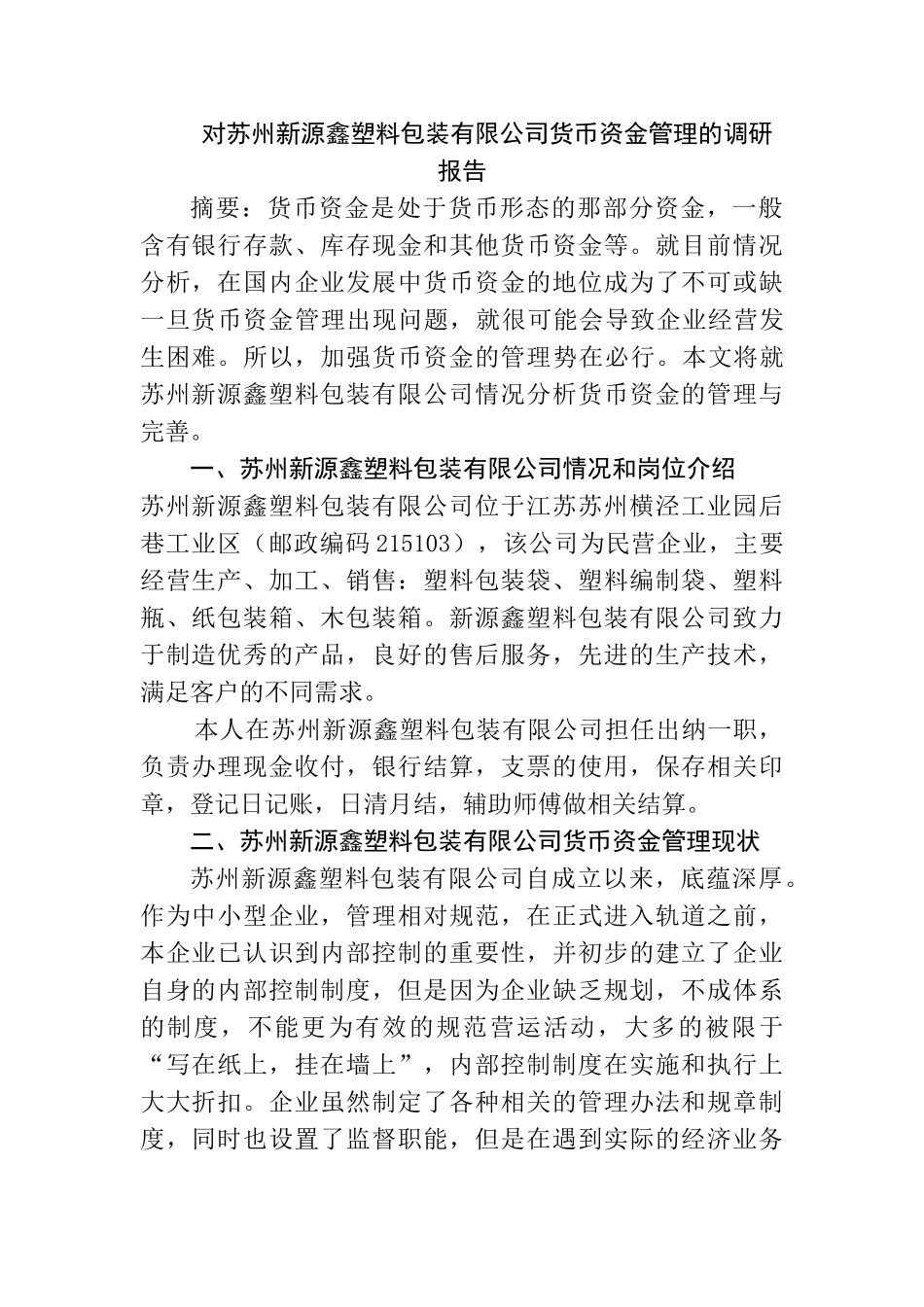 对苏州新源鑫塑料包装有限公司货币资金管理的调研报告分析研究  财务会计学专业_第1页