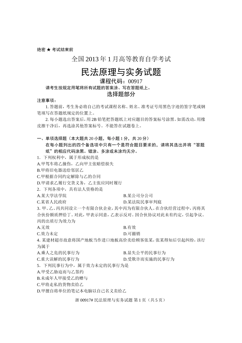全国2013年1月高等教育自学考试-民法原理与实务试题-课程代码00917_第1页