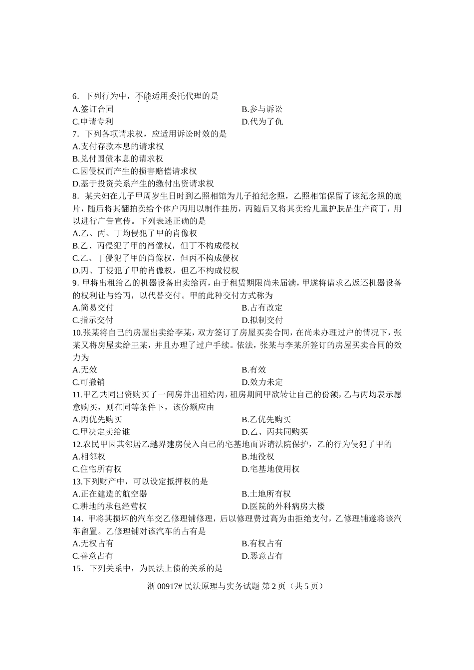 全国2013年1月高等教育自学考试-民法原理与实务试题-课程代码00917_第2页