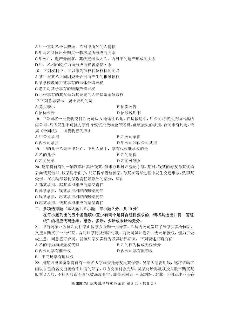 全国2013年1月高等教育自学考试-民法原理与实务试题-课程代码00917_第3页