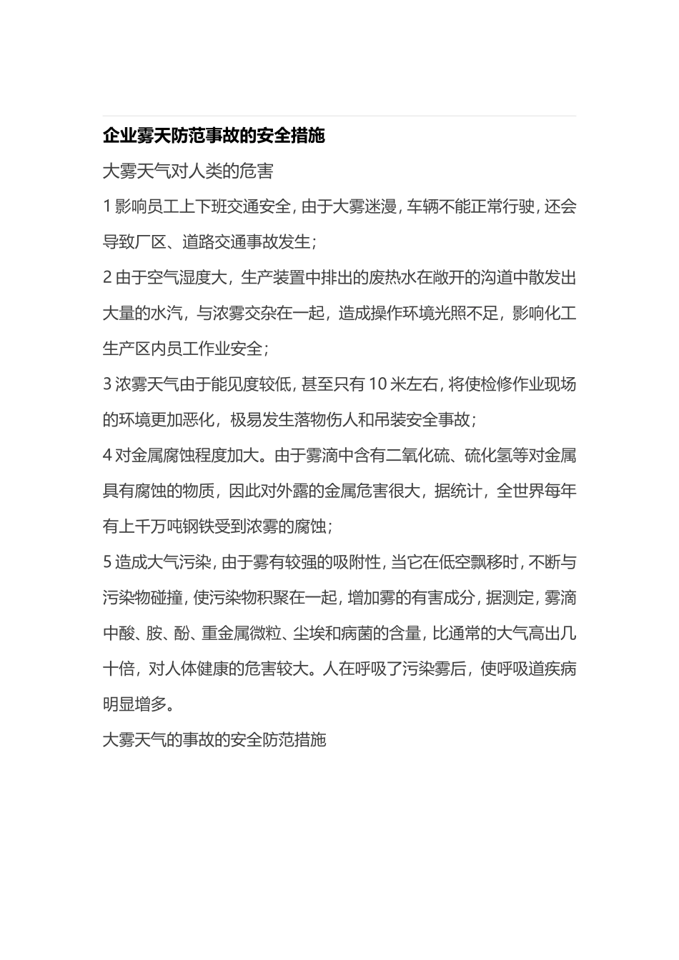 企业雾天防范事故的安全措施_第1页