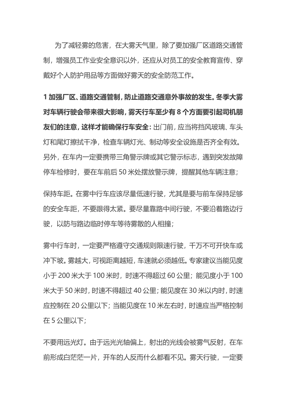 企业雾天防范事故的安全措施_第2页