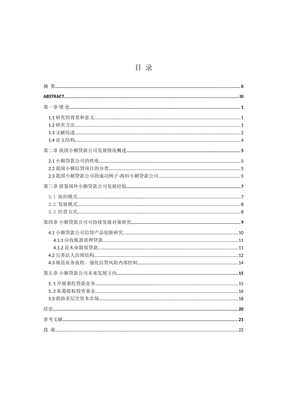 对小额贷款公司发展的思考及探析分析研究  财务会计学专业_第3页