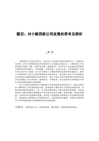 对小额贷款公司发展的思考及探析分析研究  财务会计学专业