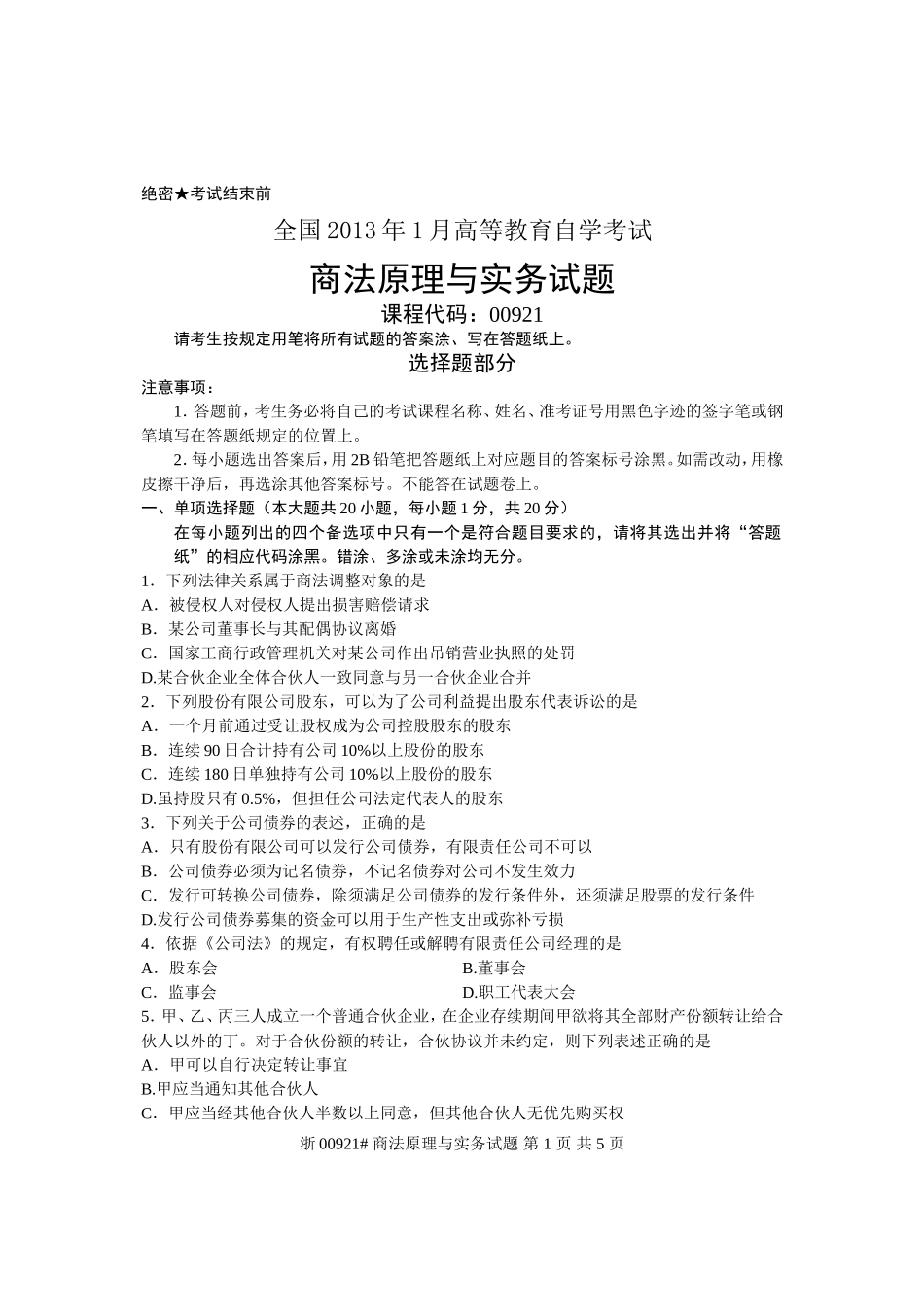 全国2013年1月高等教育自学考试-商法原理与实务试题-课程代码00921_第1页